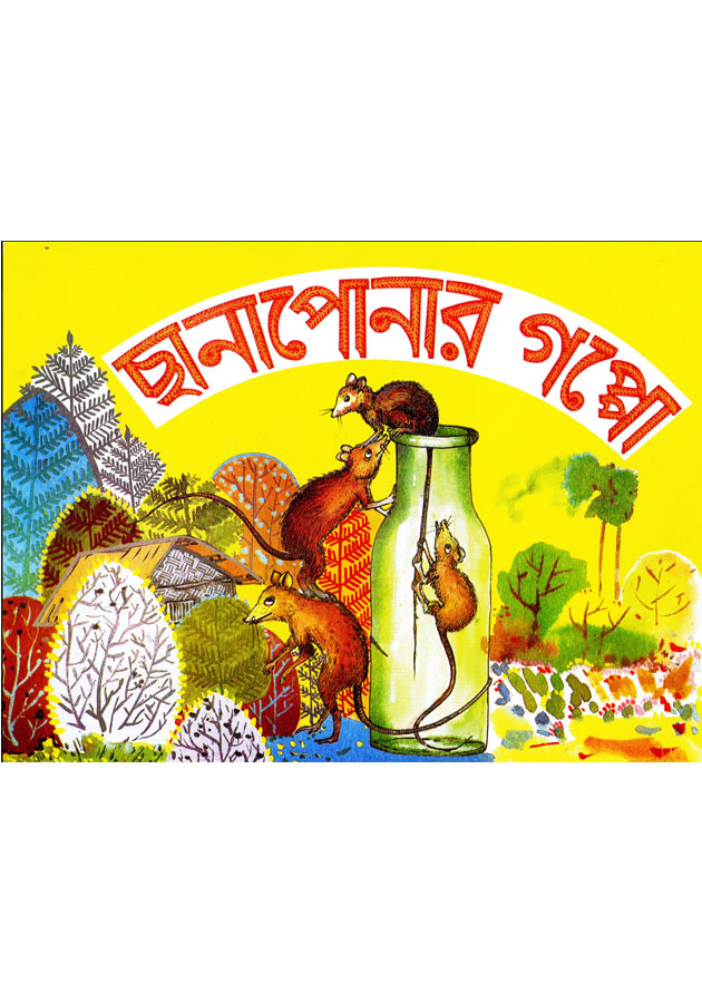 Chanaponar Goppo ( ছানাপোনার গপ্পো )