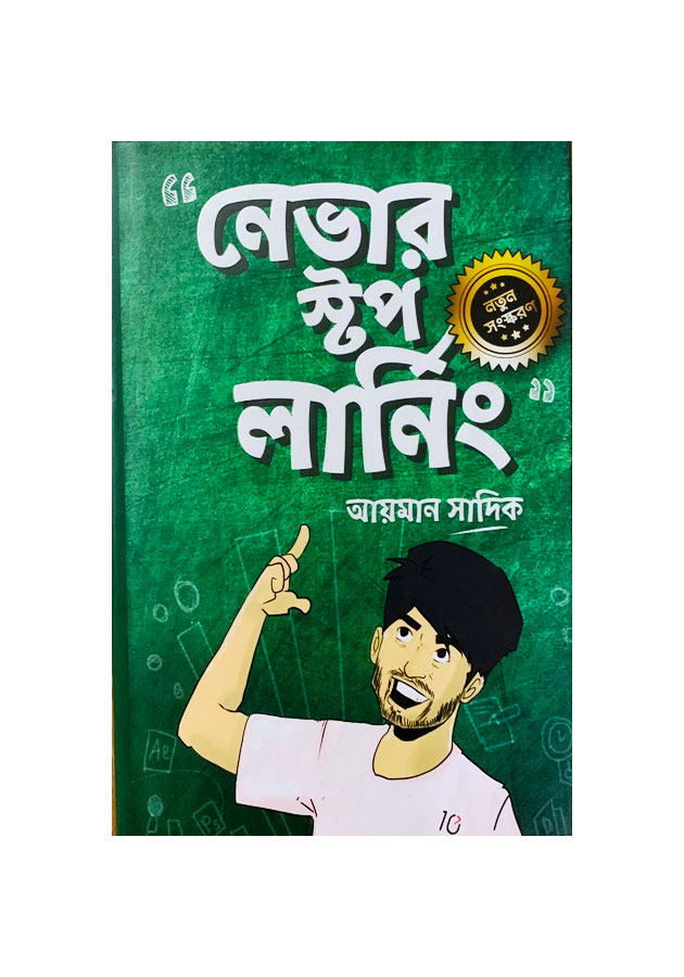 নেভার স্টপ লার্নিং (হার্ডকভার)/ Never Stop Learning