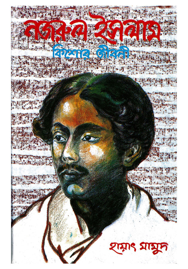 Nazrul Islam Kisor Jiboni ( নজরুল ইসলাম কিশোর জীবনী )