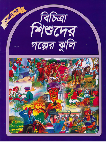 বিচিত্রা শিশুদের গল্পের ঝুলি (বেগুনি বই) Bichitra Shishuder Golper Jhuli (Beguni Boi)