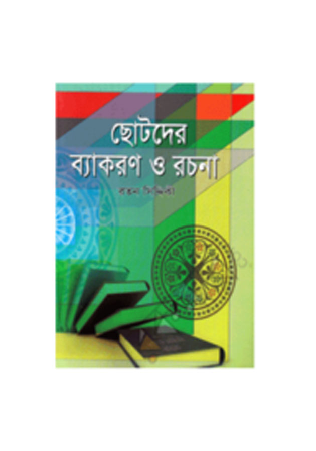 Chotoder Bekoron o Rochona ( ছোটদের ব্যাকরণ ও রচনা)