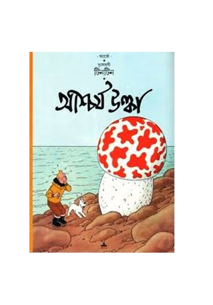 দুঃসাহসী টিনটিন: আশ্চর্য উল্কা (Ashchorjo Ulka)
