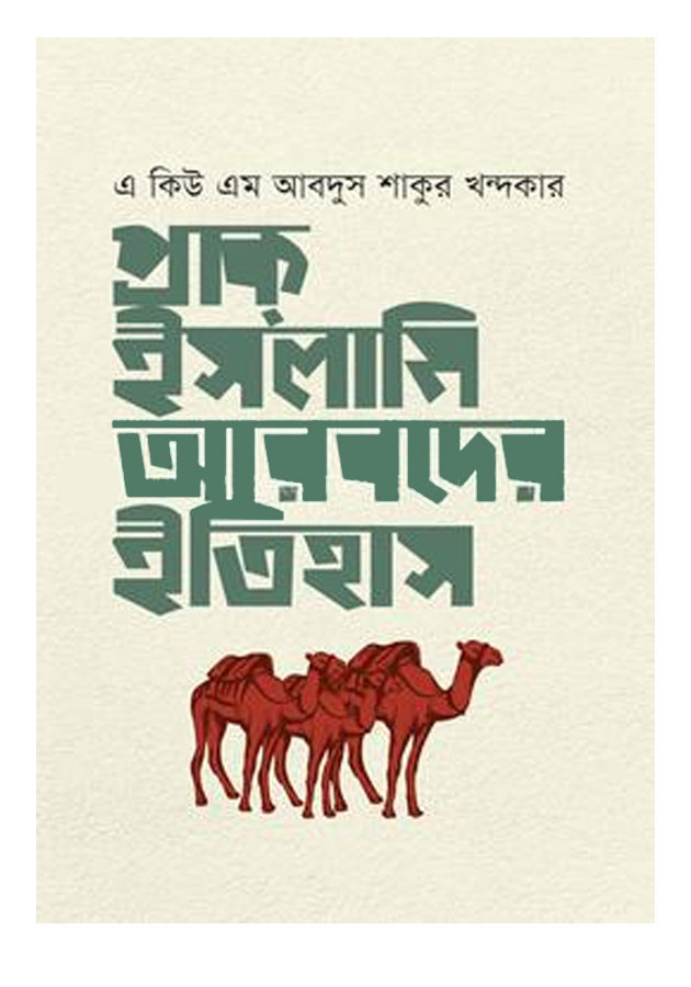 প্রাক ইসলামি আরবদের ইতিহাস (হার্ডকভার)/ Prak Islami Arobder Itihas