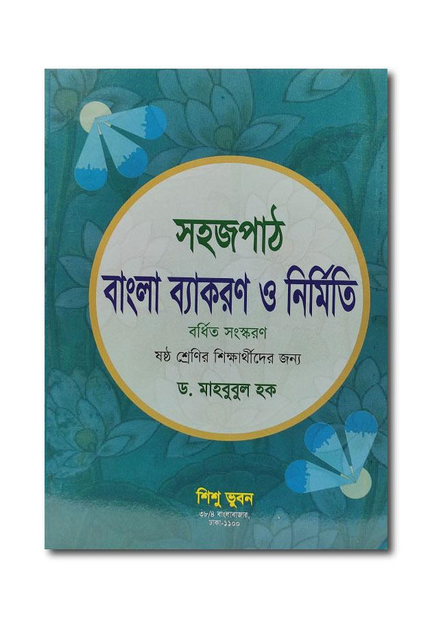 SHOHOJ PATH BANGLA BEKARON O NIRMITI - EXTENDED EDITION/ সহজপাঠ বাংলা ব্যাকরণ ও নির্মিতি – বর্ধিত সংস্করণ