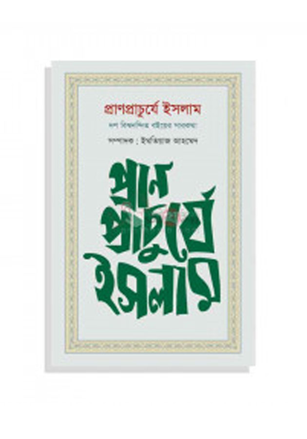 প্রাণপ্রাচুর্যে ইসলাম (হার্ডকভার) / PranPracurje Islam