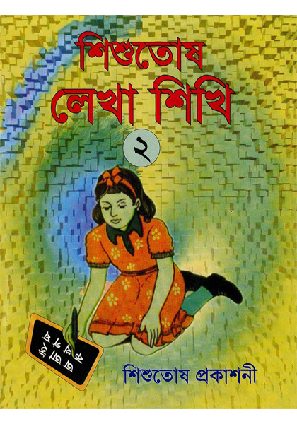 শিশুতোষ লেখা শিখি ২ (Shishutosh Lekha Shikhi 2)