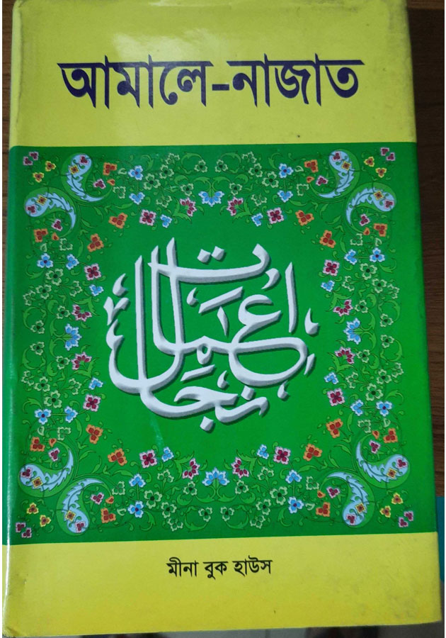 আমালে-নাজাত -Amale nagat (Hardcover)