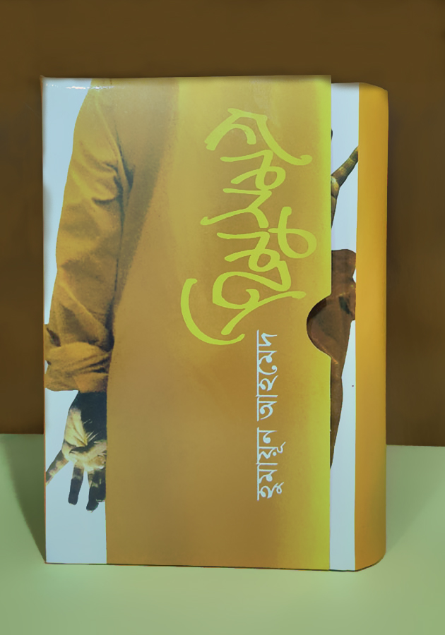 হিমুসমগ্র (Himusomogro)