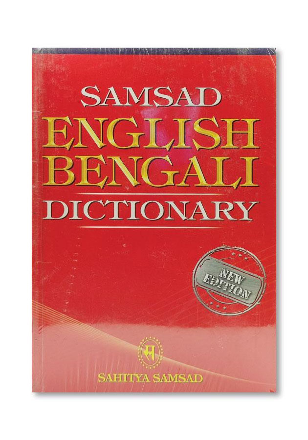 BANGLA ACADEMY DICTIONARY (ENGLISH TO BANGLA) OR SAMSAD ENGLISH - BENGALI DICTIONARY