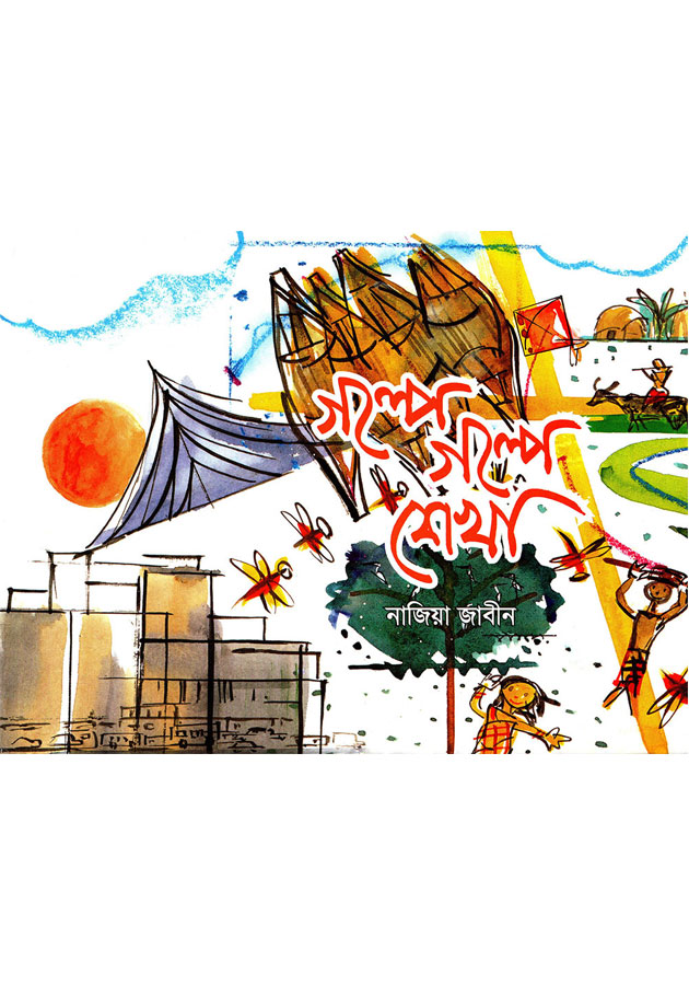 গল্পে গল্পে শেখা - Golpe Golpe Shekha