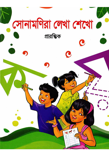 সোনামণিরা লেখা শেখো প্রারম্ভিক (Shonamonira Lekha Shekho Prarombhick)