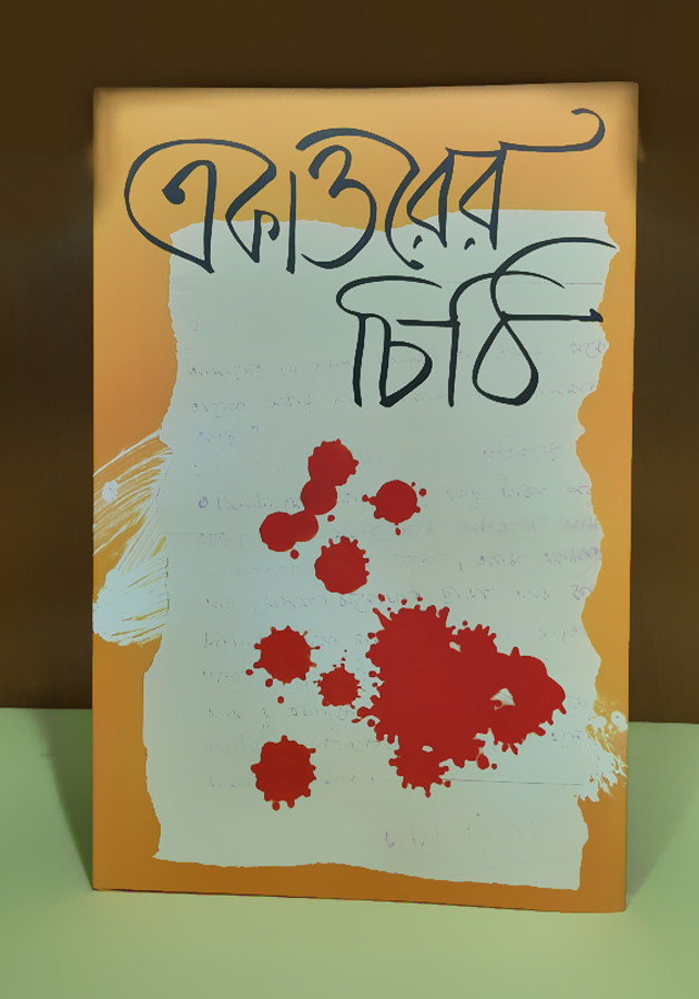 একাত্তরের চিঠি (Akattorer Cithi)