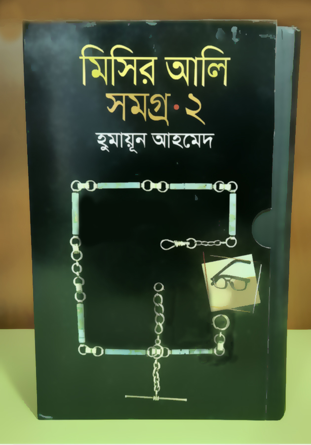 মিসির আলি সমগ্র ২ ( Misir Ali Somogro 2)