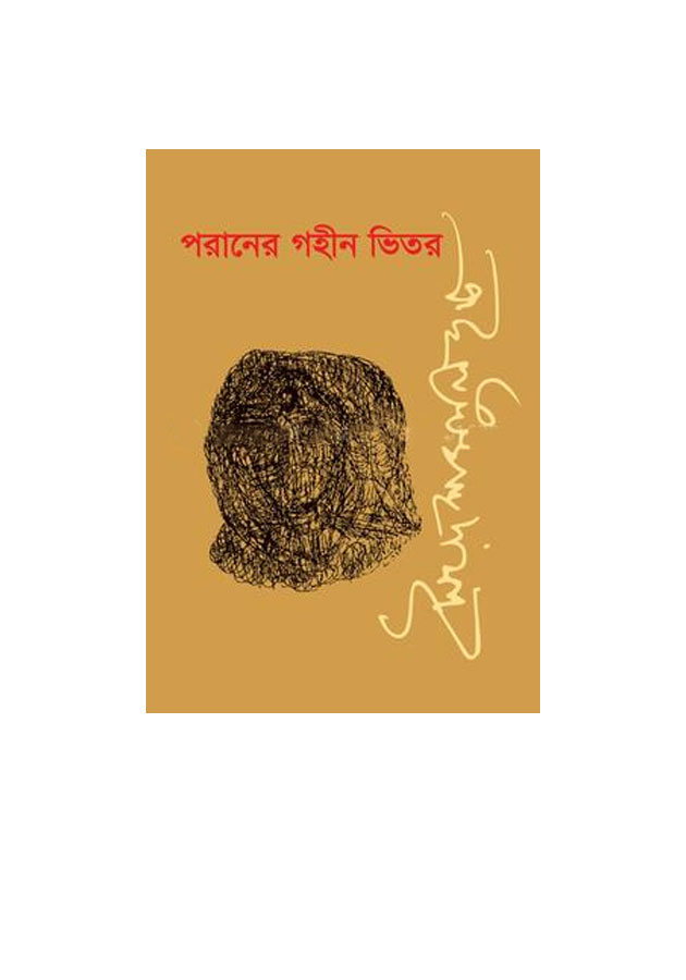 পরানের গহীন ভিতর (হার্ডকভার)/ Poraner Gohin Vitor