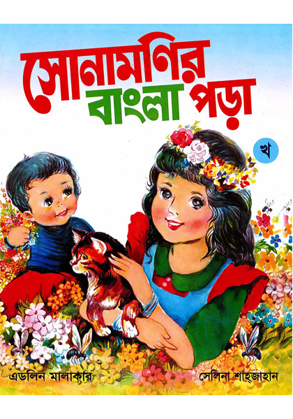 সোনামণিদের বাংলা পড়া খ (Sonamonider Bangla Pora Kha)