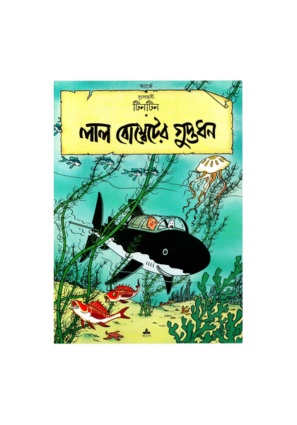 দুঃসাহসী টিনটিন: লাল বোম্বেটের গুপ্তধন (Lal Bombeter Guptodhon)