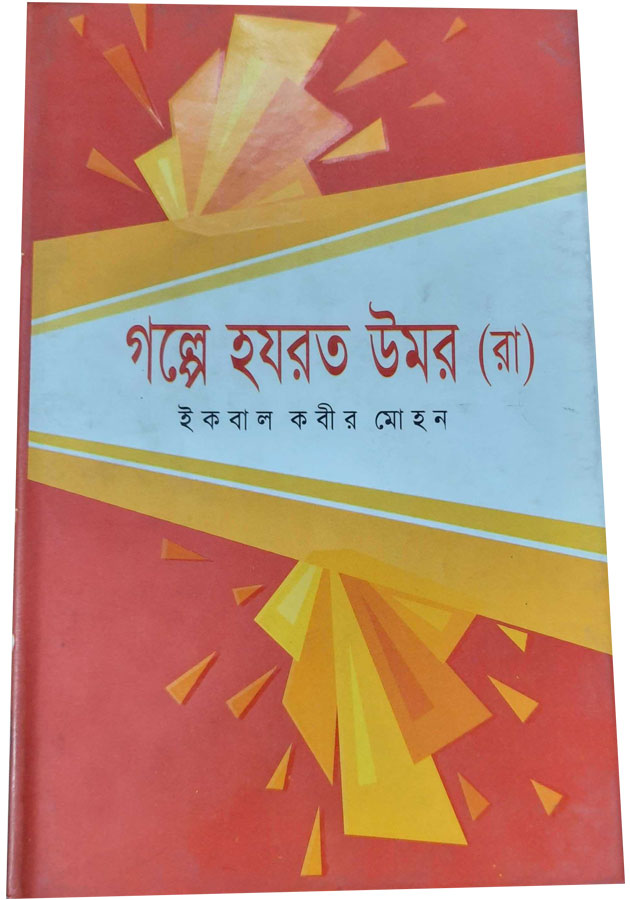 গল্পে হযরত উমর (রা) Golpe hozrat umor(r)