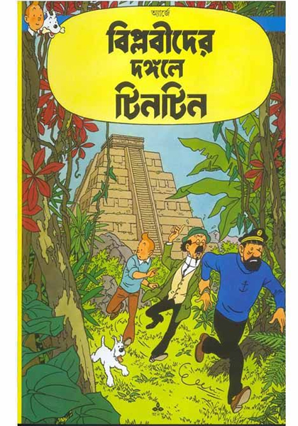 দুঃসাহসী টিনটিন: বিপ্লবীদের দঙ্গলে (Biplobider Dongole)