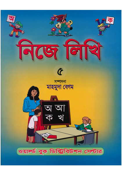 নিজে লিখি  ৫ Nije Likhi-5