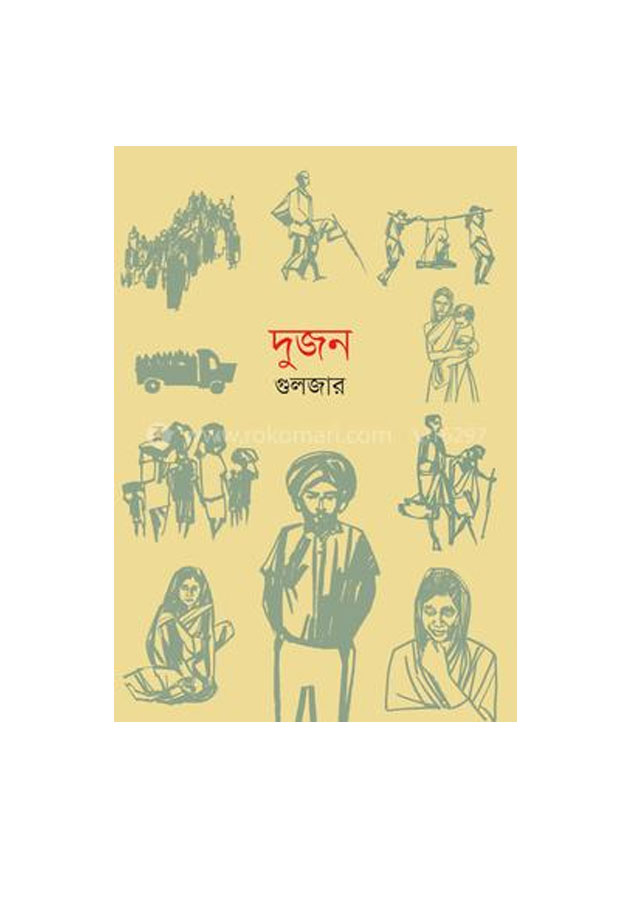 দুজন (হার্ডকভার) Dujon