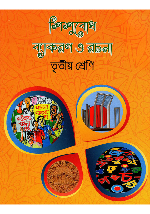 শিশুবোধ ব্যাকরণ ও বচনা (শ্রেণি) - Shishubod Bakaron O Rochona (Tritio Srene)