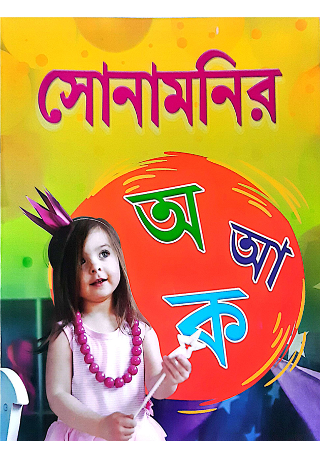 Sonamonir O A ko ( সোনামনির অ আ ক )