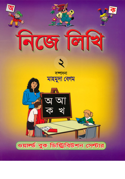 নিজে লিখি ২ Nije Likhi-2