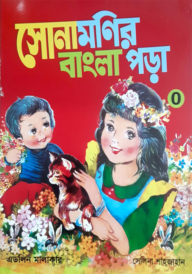 Sonamonir bangla Pora ০ ( সোনামনির বাংলা পড়া ০ )