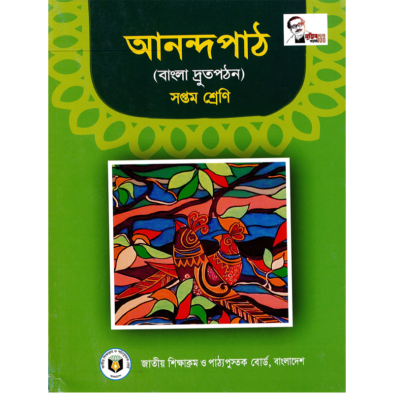 Anondo Pat ( আনন্দ পাঠ) ৭ম শ্রেণী