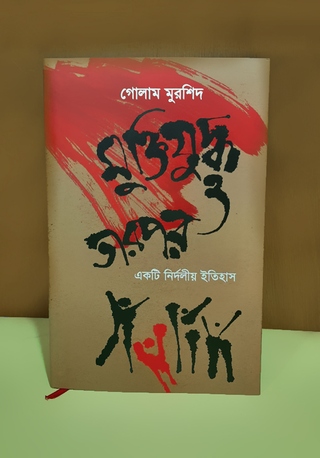 মুক্তিযুদ্ধ ও তারপর একটি নির্দলীয় ইতিহাস (Muiktijuddho o tarpor Akti nirdolio itihas)
