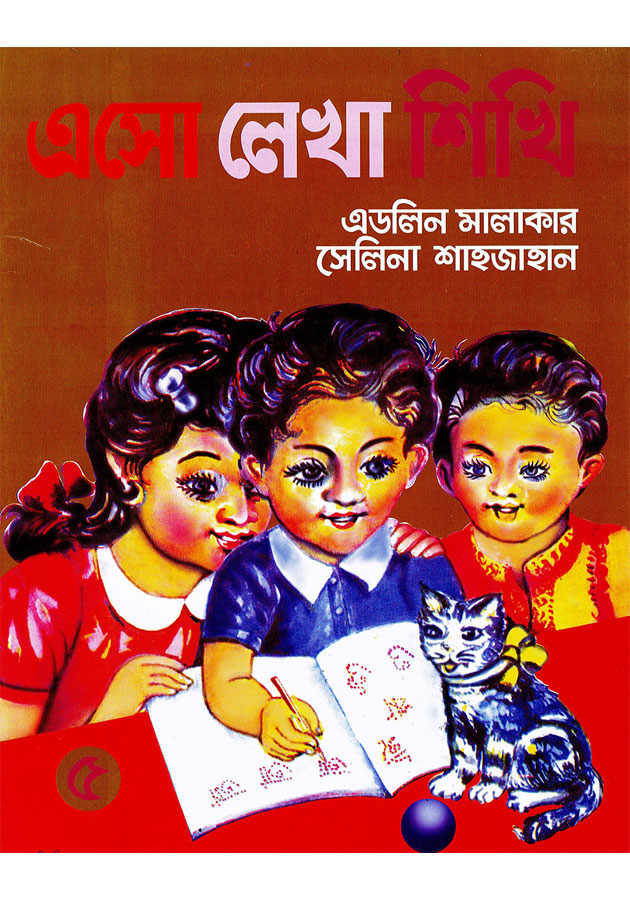 এসো লেখা শিখি (Aso Lekha Shikhi)