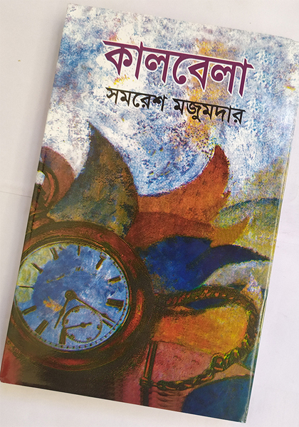 কালবেলা (Kalbela)