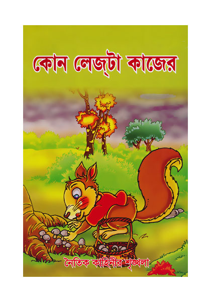কোন লেজটা কাজের (Kon Lej ta Kajer)