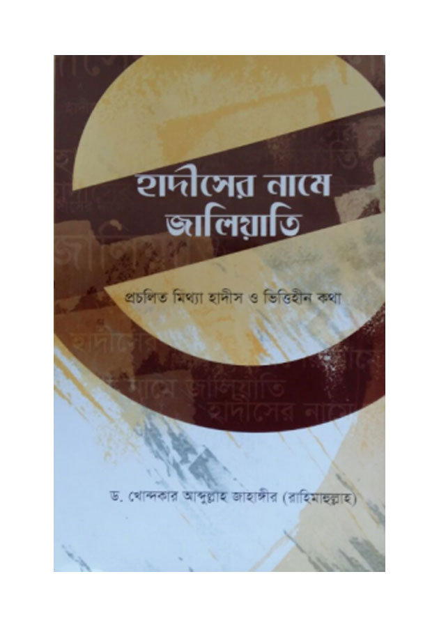 হাদীসের নামে জালিয়াতি Hadiser Name Jaliyati