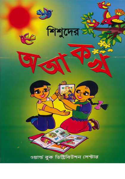 শিশুদের  অ আ ক খ Sisuder O AA KO KHA