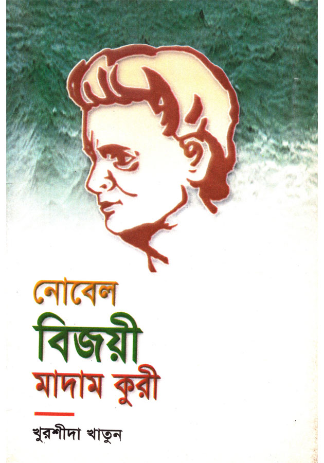 নোবেল বিজয়ী মাদাম কুরী ( Novel Bijoy Madam Kuri)