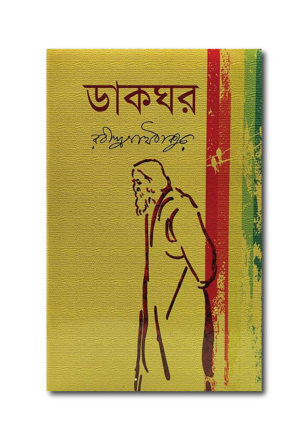 DAKGHOR - RABINDRANATH THAKUR / ডাকঘর - রবিন্দ্রনাথ ঠাকুর