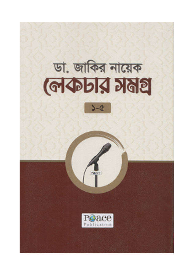 ডা. জাকির নায়েক লেকচার সমগ্র ১-৫ Dr Jakir Nayeker lecture Somoggroho 1-5