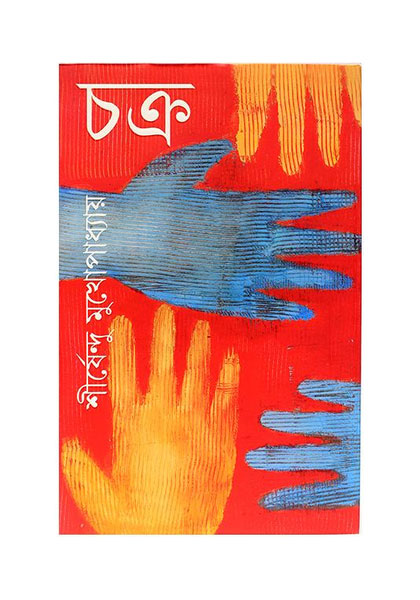 চক্র (Chokro)
