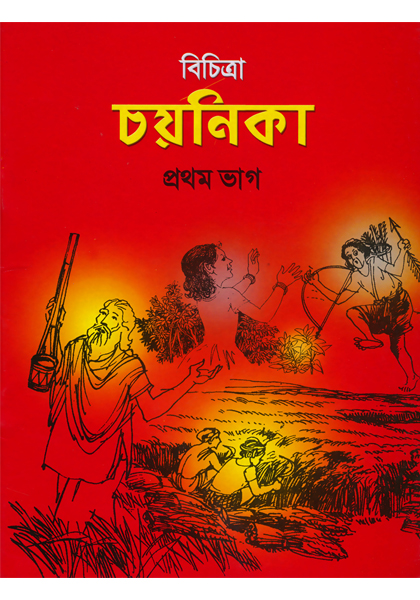 Bichitra coyonika prothom Vag