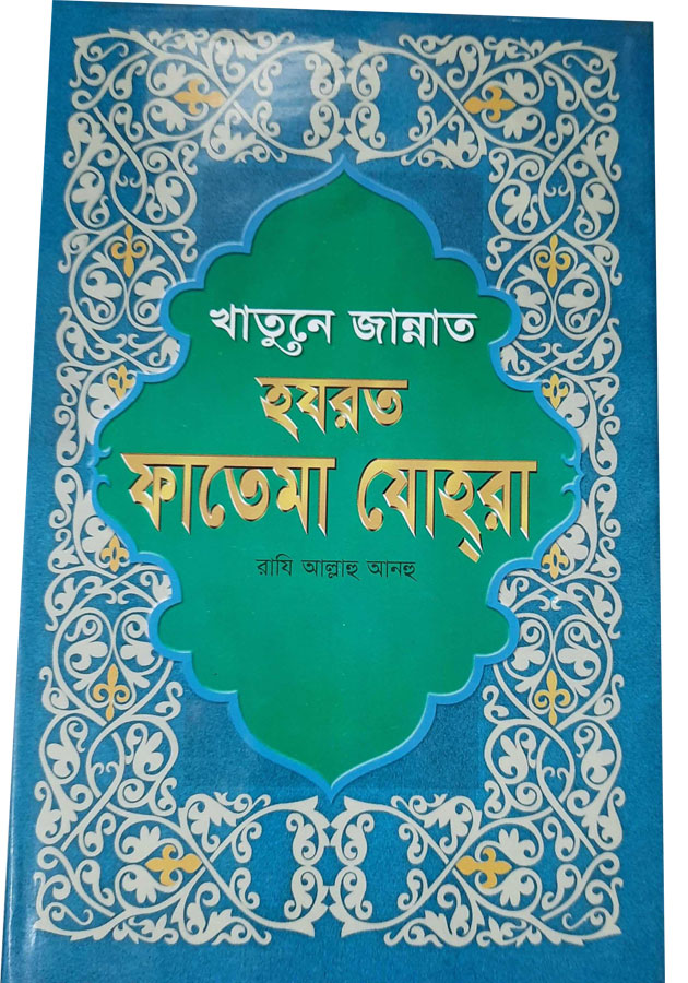 খাতুনে জান্নাত হযরত ফাতেমা যোহরা (HArdcover)