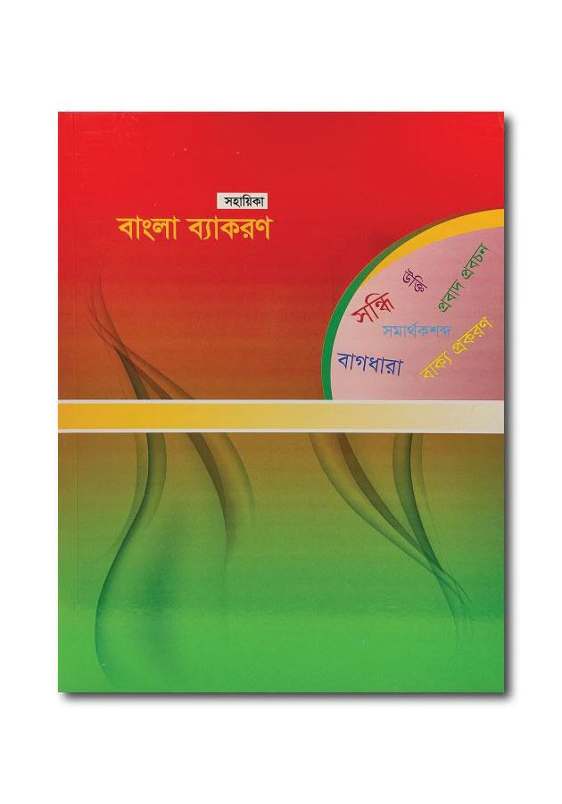 SHOHAYIKA BANGLA BEKARON / সহায়িকা বাংলা ব্যাকরণ’
