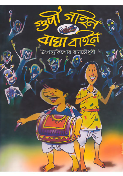 গুপি গাইন বাঘা বাইন (Gupi Gain Baga Bain)