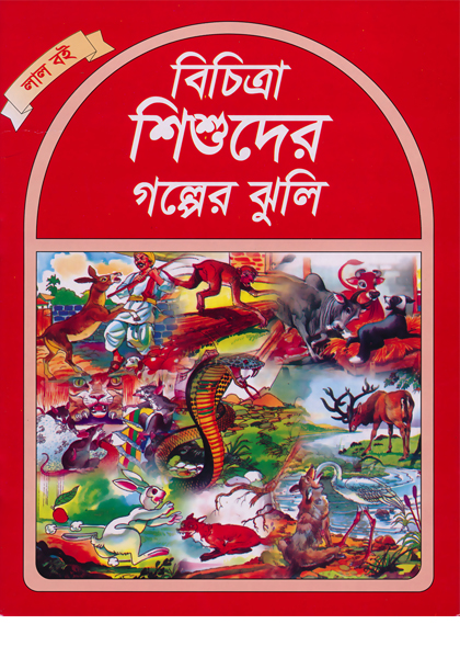 বিচিত্রা শিশুদের গল্পের ঝুলি (লাল বই)  Bichitra Shishuder Golper Jhuli (Lal Boi)