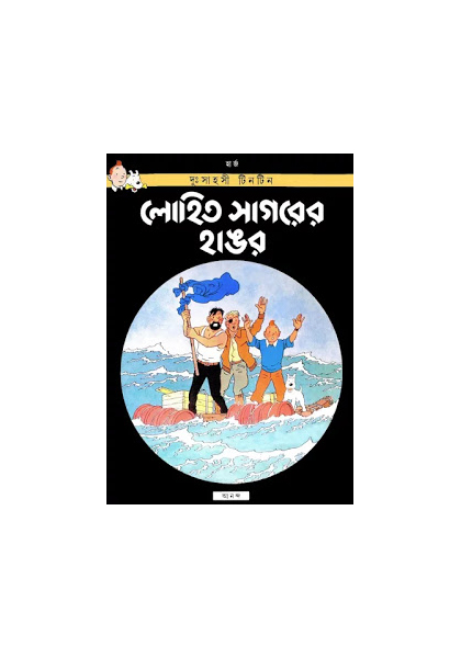 দুঃসাহসী টিনটিন: লোহিত সাগরের হাঙর (Lohit Shagorer Hangor)