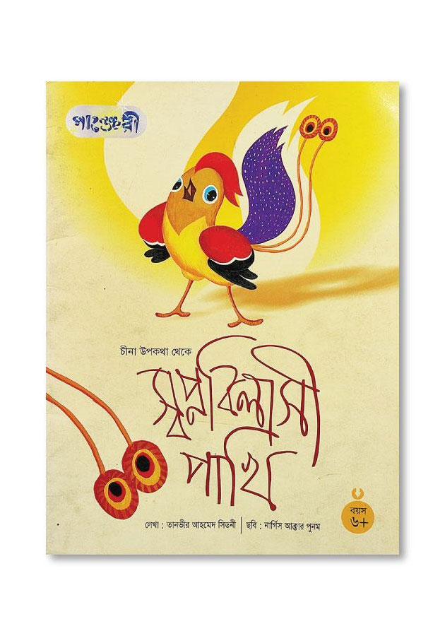 SHOPNOBILASHI PAKHI / স্বপ্নবলিাসী পাখি
