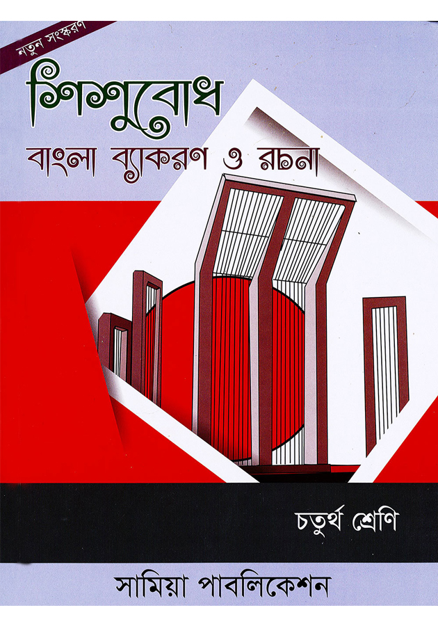 শিশুবোধ বাংলা ব্যাকরণ ও রচনা  (sisubodh Bekoron o rocona)