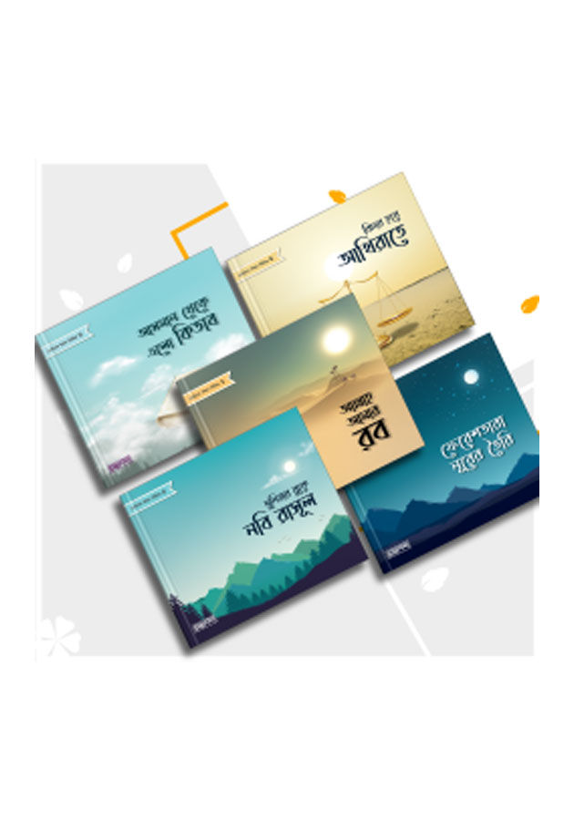 ছোটদের ঈমান সিরিজ Chotoder Iman Siriz