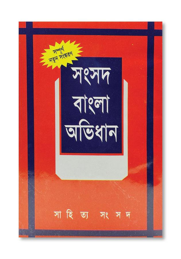 BANGLA ACADEMY DICTIONARY (BANGLA TO BANGLA) OR SAMSAD BANGLA ABHIDHAN (SHISHU SAHITTYA SAMSAD, KOLKATA)