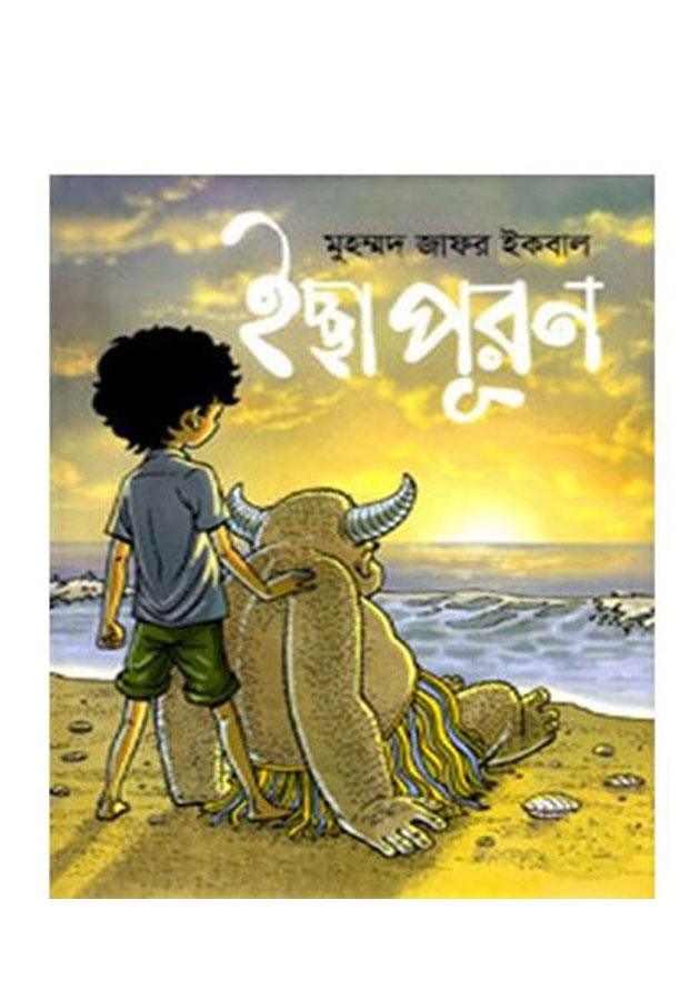 Iccha Puron ( ইচ্ছা পূরণ )